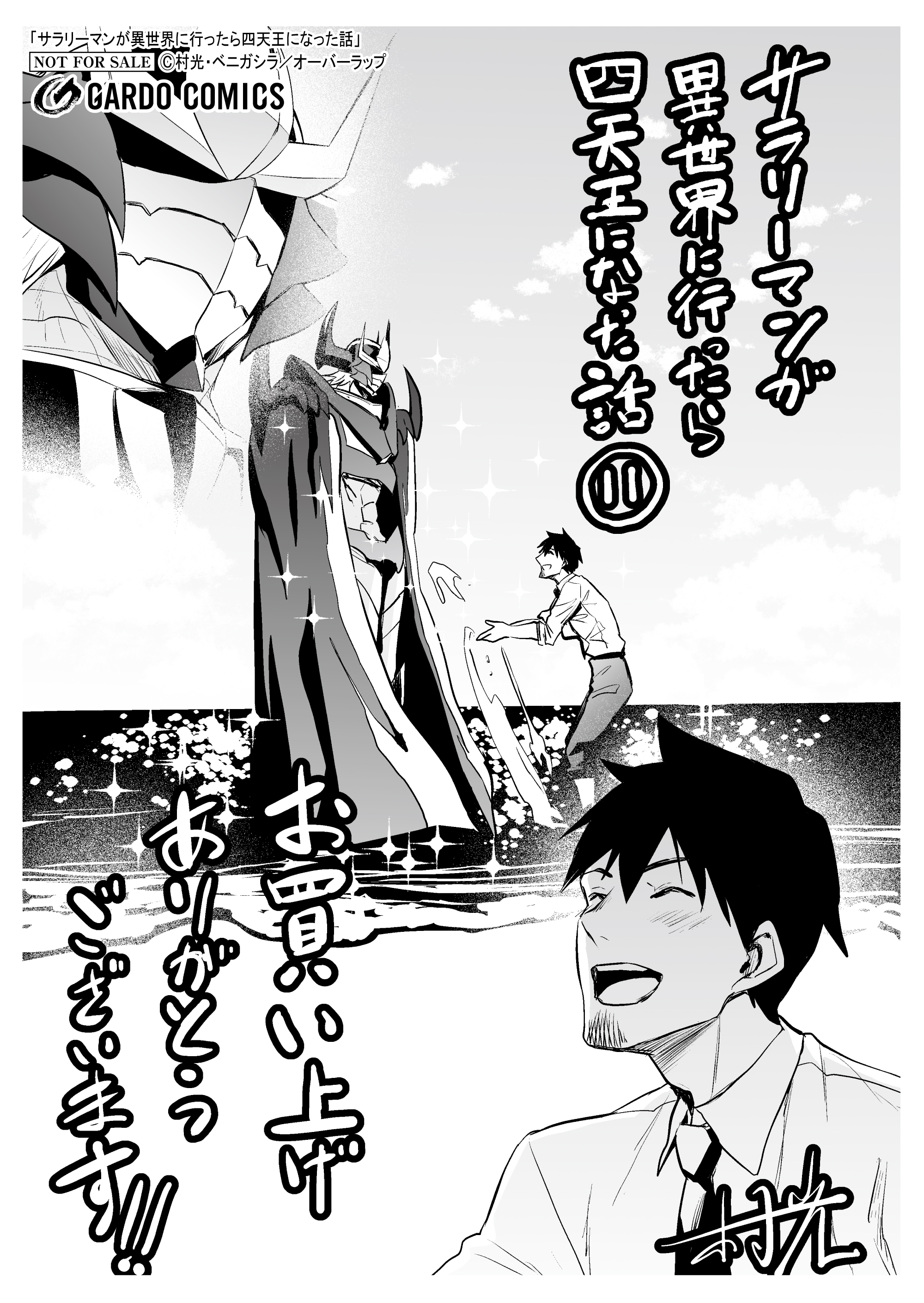 【ガルド】【特約店】『サラリーマンが異世界に行ったら 11』A6ペーパー